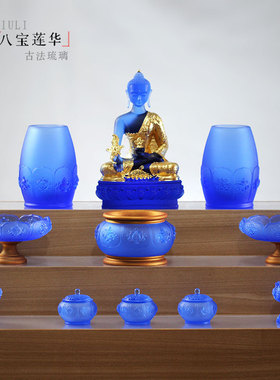 八吉祥琉璃佛具八宝莲华套装摆件居家佛堂寺庙摆放供奉佛像用品
