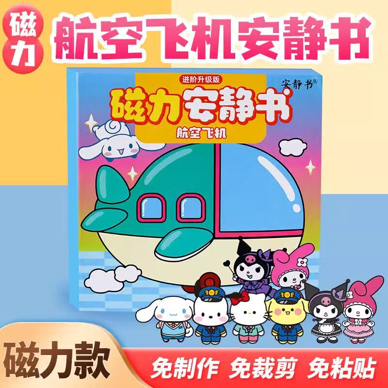 三丽鸥飞机安静书磁力新款