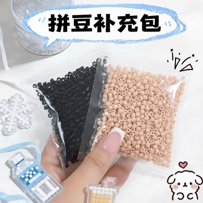 拼豆补充包黑色白色透明肤色