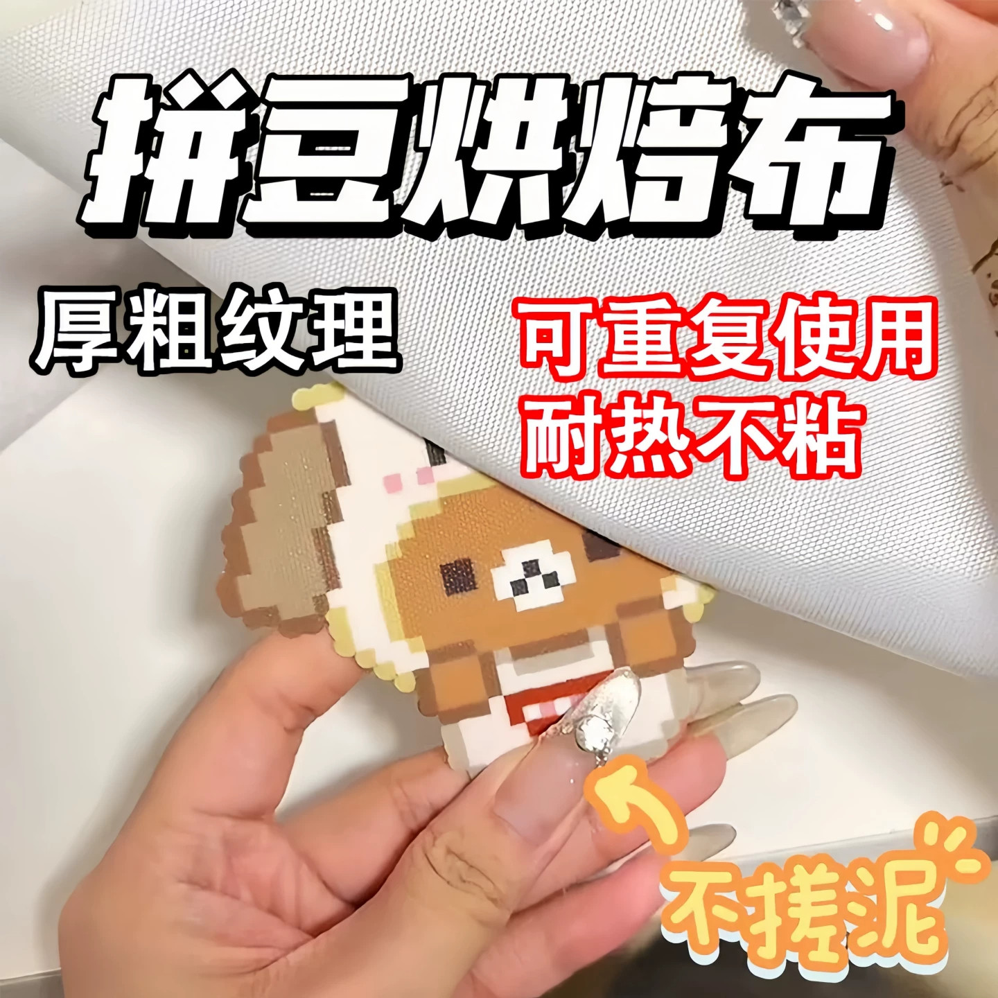 拼豆专用熨烫布加厚包边细纹图片