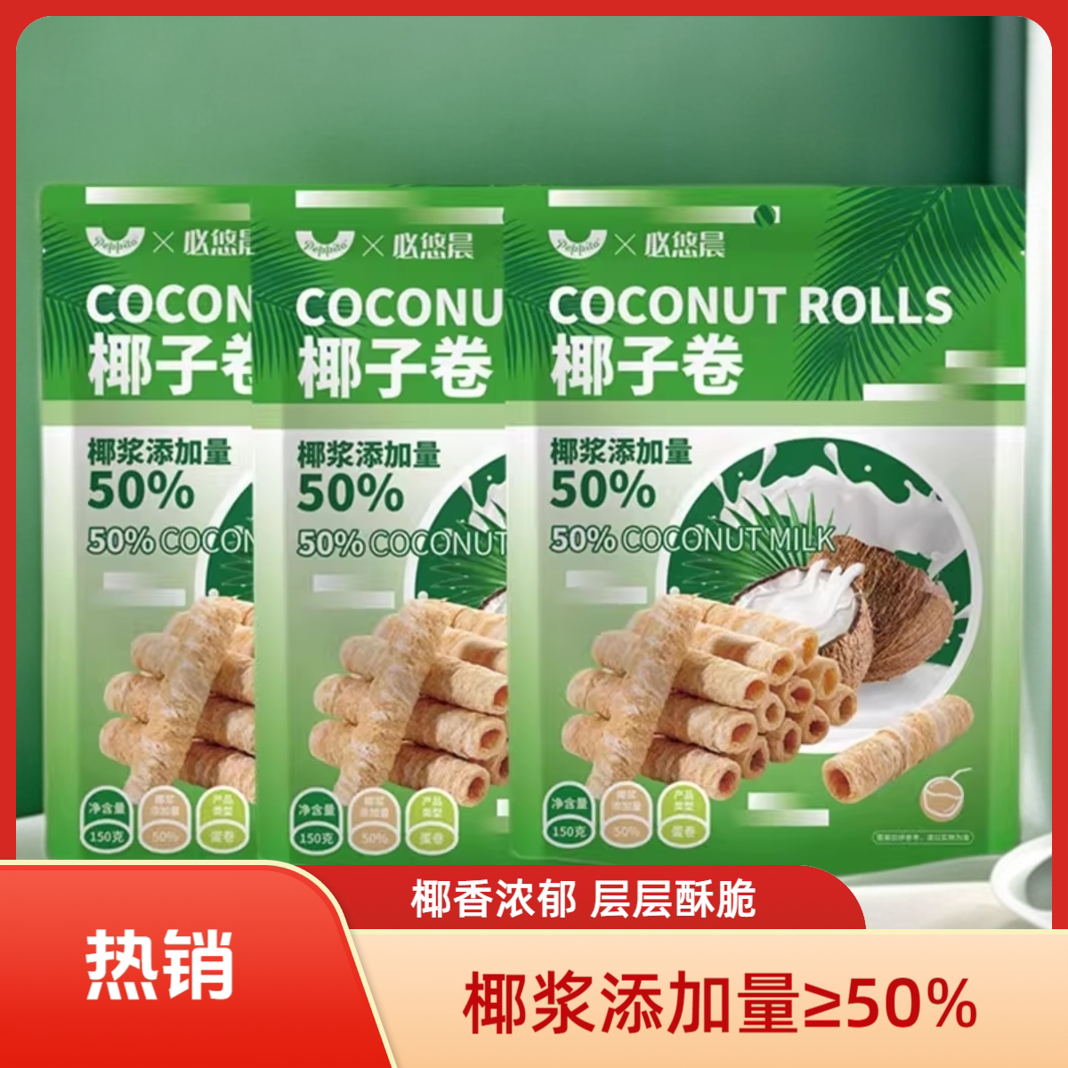 peppito椰子味蛋卷150g*3包泰式椰子脆卷饼干办公室解馋休闲零食