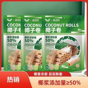 peppito椰子味蛋卷150g*3包泰式椰子脆卷饼干办公室解馋休闲零食