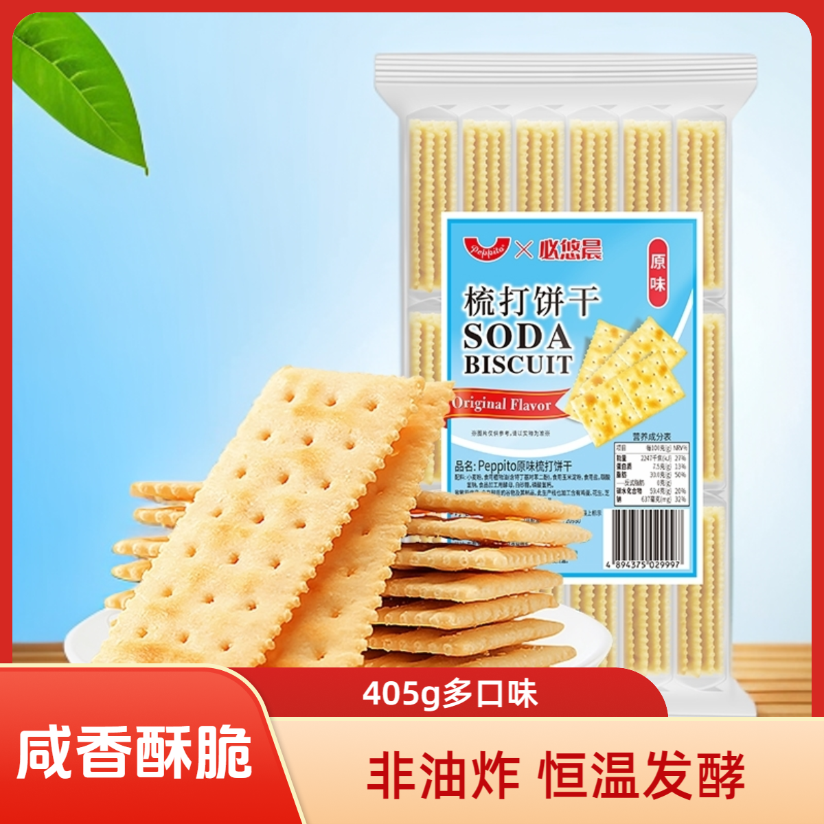 Peppito奶盐苏打饼干咸味酥脆饼碱性中老年胃零食小包装食品梳打