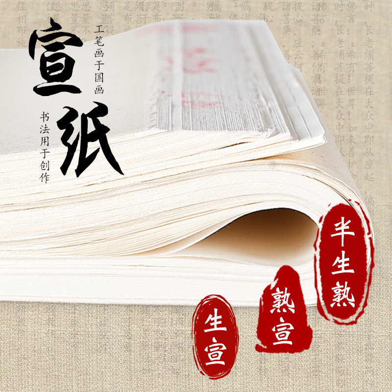 生宣熟宣半生半熟宣纸练习水墨画