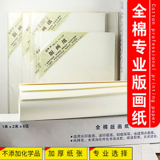 版画纸40*60cm 油印纸 铜版画纸 版画工具油墨用画纸木版画纸纯棉4k300G水彩纸1米*2米卷装8开版画纸包邮