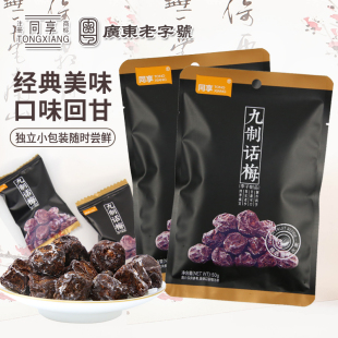 同享九制话梅独立小包开胃果脯蜜饯零食小吃梅肉杨梅乌梅梅类制品