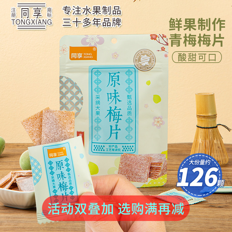 同享原味梅片 休闲办公室解馋零食无核话梅片酸梅干蜜饯青梅梅片