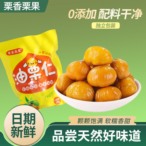 栗香栗果油栗仁500g即食板栗