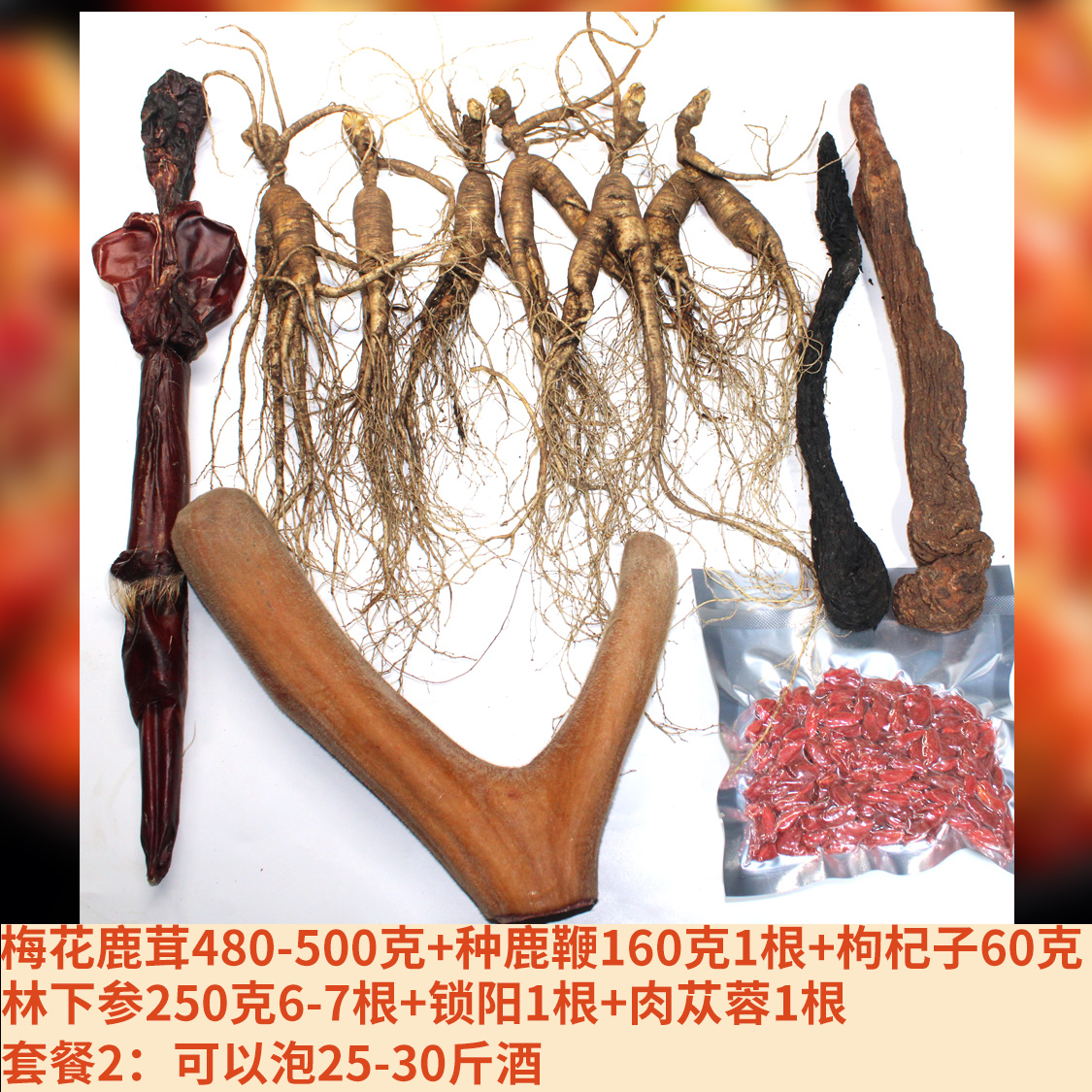 泡酒套餐梅花鹿鲜鹿茸500克160克种鹿鞭林下参克锁阳肉苁蓉枸杞子