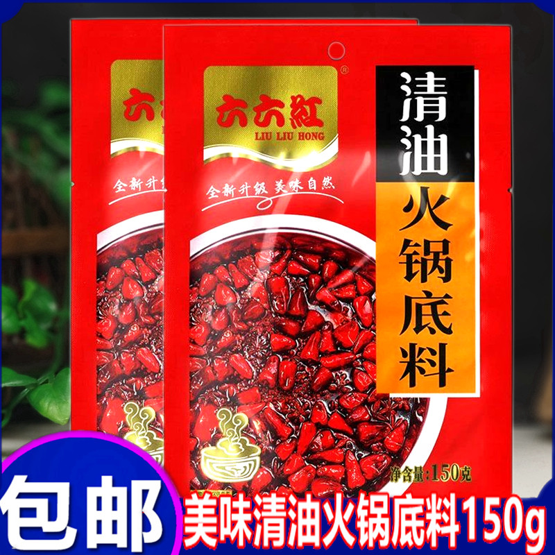 六六红清油火锅底料香锅调料66火锅调料