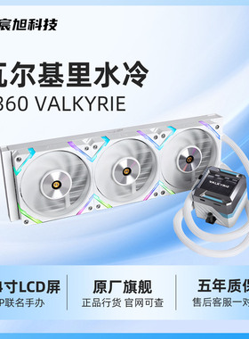 瓦尔基里E360-VALKYRIE一水冷散热器CPU风扇电脑台式机白色IP版