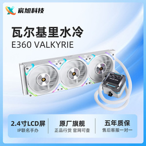 瓦尔基里E360-VALKYRIE一水冷散热器CPU风扇电脑台式机白色IP版