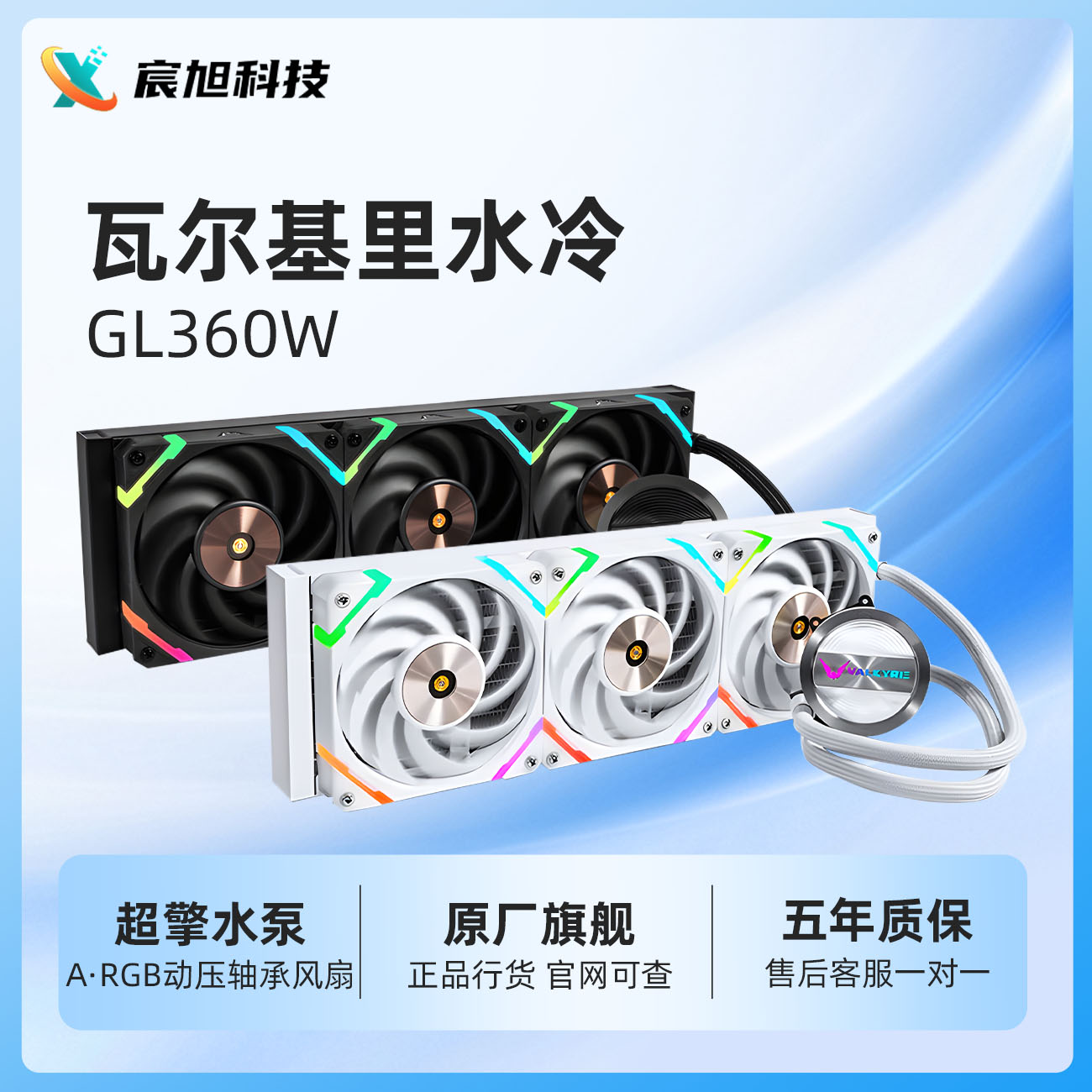 瓦尔基里GL360一体式CPU水冷散热器支持LGA1700 ARGB光效铝质冷头