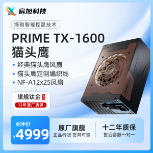 海韵PRIME TX1600W 原生ATX3.0旗舰钛金猫头鹰联名版台式机电源
