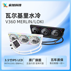 瓦尔基里V360 MERLIN/LOKI水冷散热器3.5吋IPS液晶屏LCP扇叶风扇