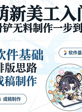 萌新美工滑铲无料制作教程软件基础排版思路成稿实操学习资料
