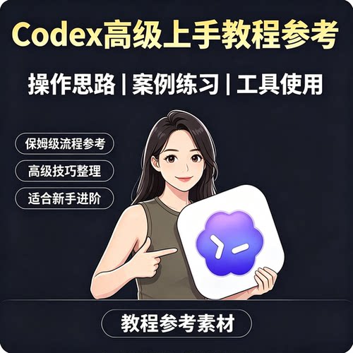 Codex工具高级使用教程操作案例实操技巧新手进阶学习参考资料