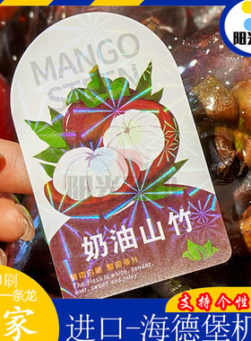高档镭射山竹标签精品水果贴纸金枕榴莲镭射银腰封莲雾烫金封口贴