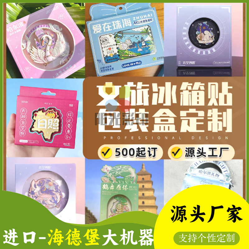 定制旅游纪念品白卡纸盒开窗文创意小礼品冰箱贴包装盒彩盒印刷图片