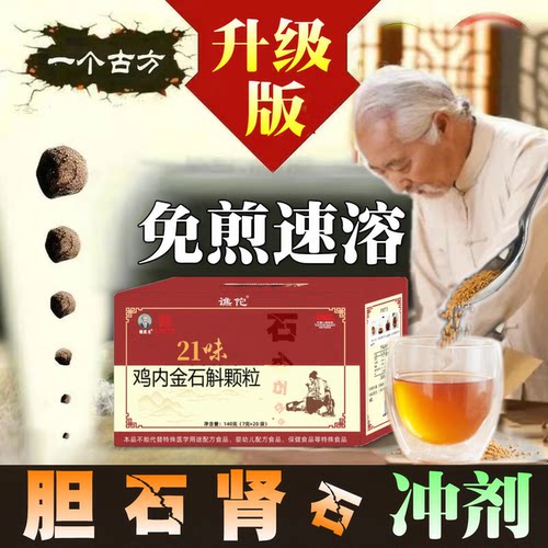 胆石肾石鸡内金粉石斛胆囊肝内胆管泥沙样结石中药茶金钱草冲剂茶