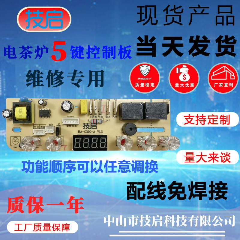 全自动上水壶配件电茶炉5键智能线路板电热烧水壶主板维修电路板