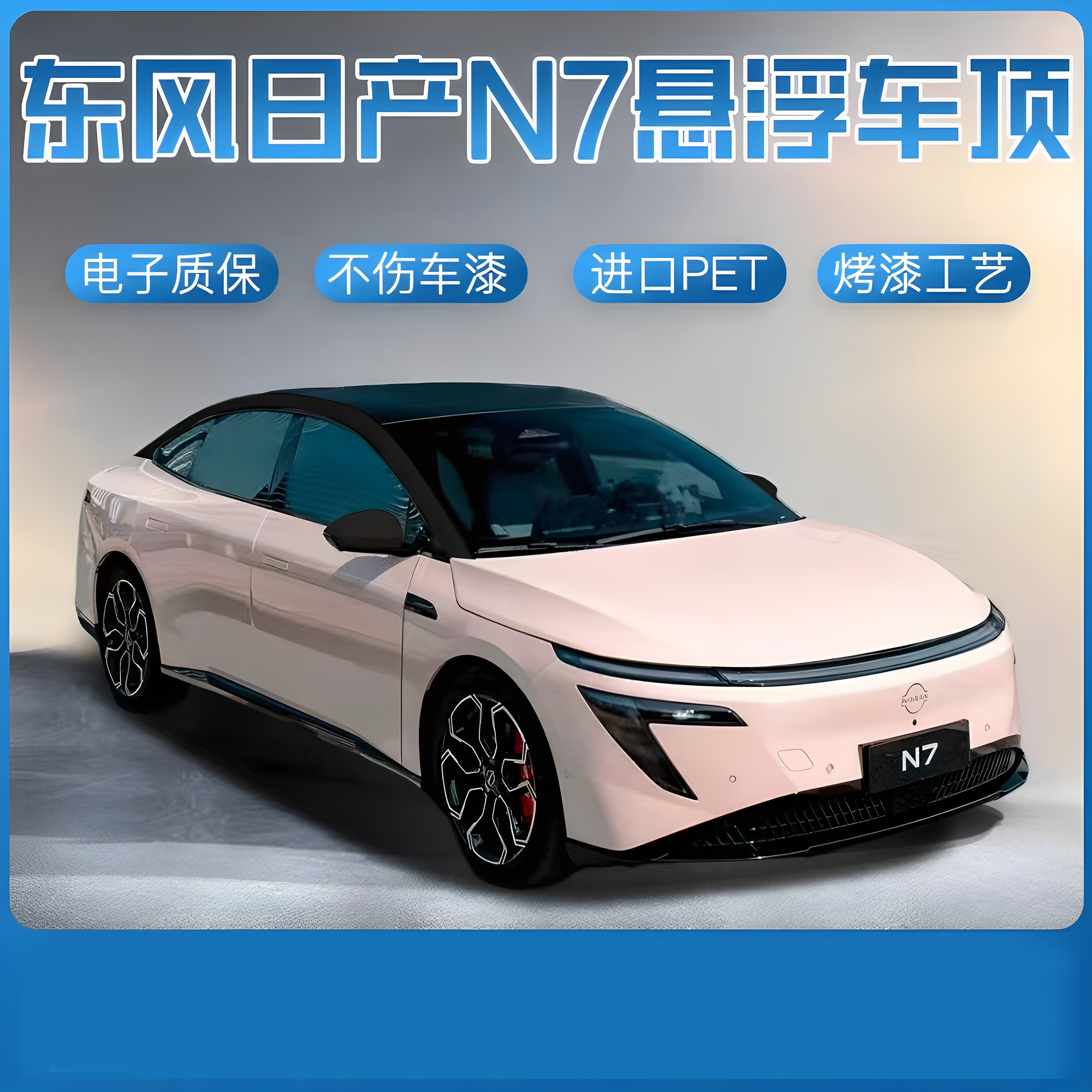 日产N7悬浮车顶改色膜悬浮亮黑膜