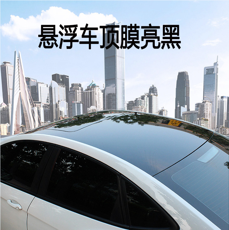 车顶膜悬浮车顶亮黑改色膜仿全景改色膜