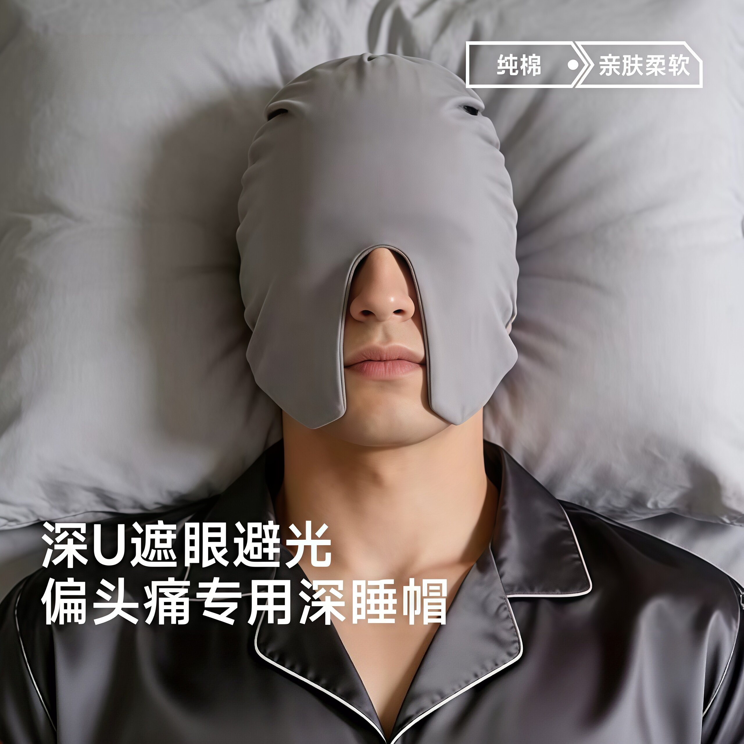 睡帽睡觉专用遮光纯棉帽子男士女士防风防寒冷空调房保暖睡眠头套