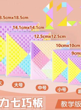 大中小七巧板教具小学生磁性智力拼图儿童一年级益智玩具拼板塑料