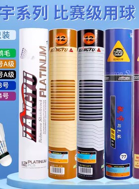 航宇羽毛球HANGYU A6 A7 A8 A9 A10耐打5号4号实用鸭毛比赛训练用