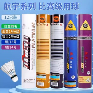 航宇羽毛球HANGYU A10耐打5号4号实用鸭毛比赛训练用