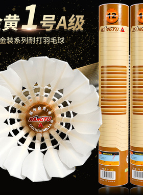 航宇羽毛球金黄1号耐打4号a级黄金一号比赛专业用球12只飞行稳定