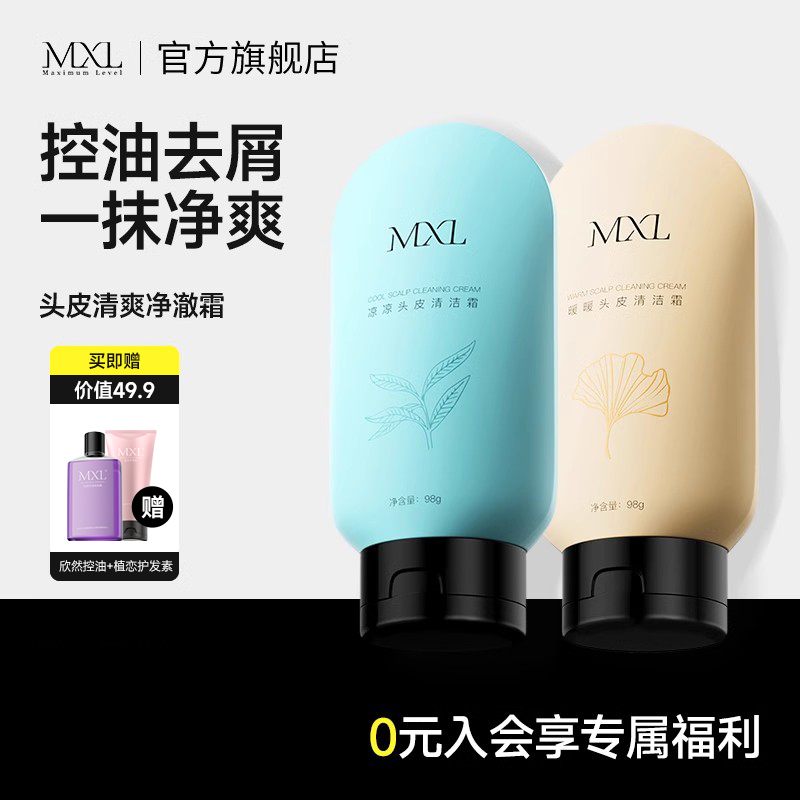 MXL凉凉头皮清洁霜深层清洁控油去屑护理乳膏头皮控油