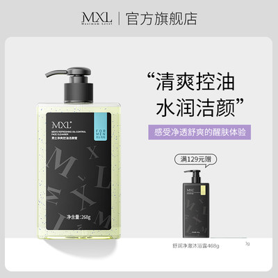 MXL男士净爽有效控油洗面奶