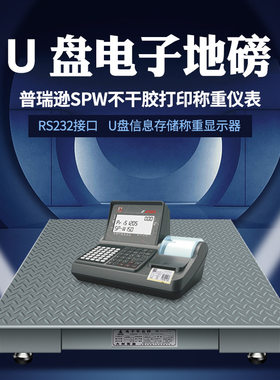 不干胶标签打印电子地磅秤1-3吨  U盘存储地磅平台称物料信息存储