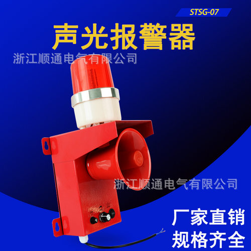 TBJ-150工业声光报警器 STSG-07大分贝声光报警器 蜂鸣报警器顺通
