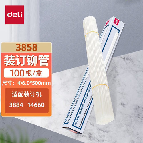 得力原装3844/3847/3853/3858装订铆管财务凭证装订机500mm*100支