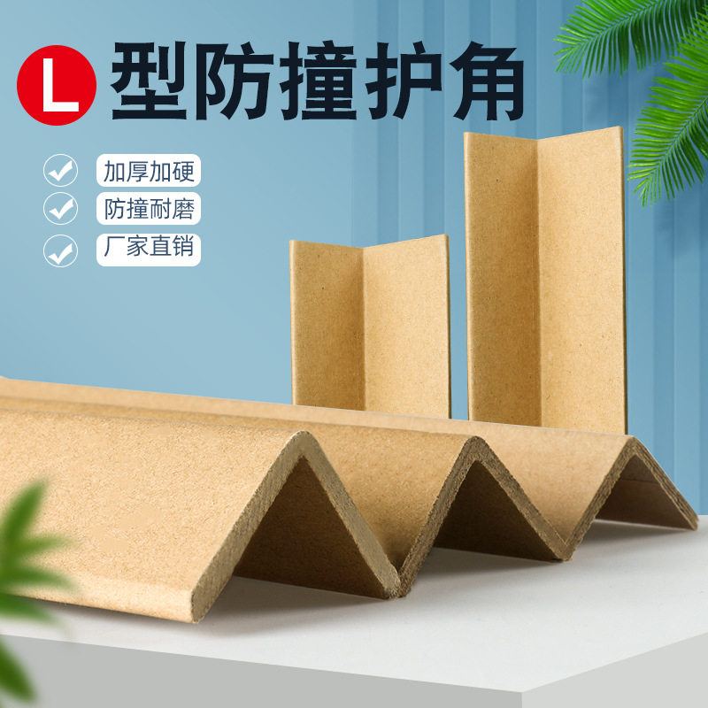 纸护角l型物流打包条边55*60 *5mm加硬纸防撞护角托盘纸包角护角