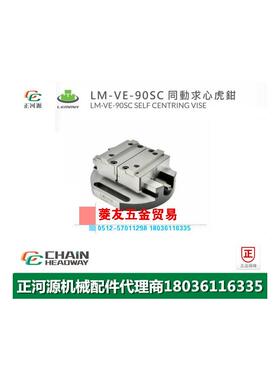 台湾LEMMA正河源LM-VE-90SC同动求心老虎钳CNC加工求心式老虎钳