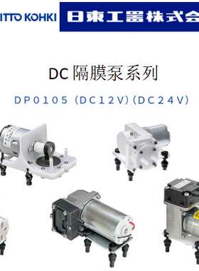 原装进口NITTO KOHKI日本日东DP0105 DC12/24V微型柱塞真空压缩泵