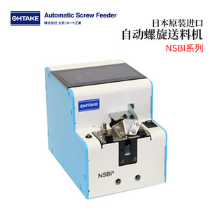 进口OHTAKE大武自动螺旋送料机NSBI系列 全新日本原装