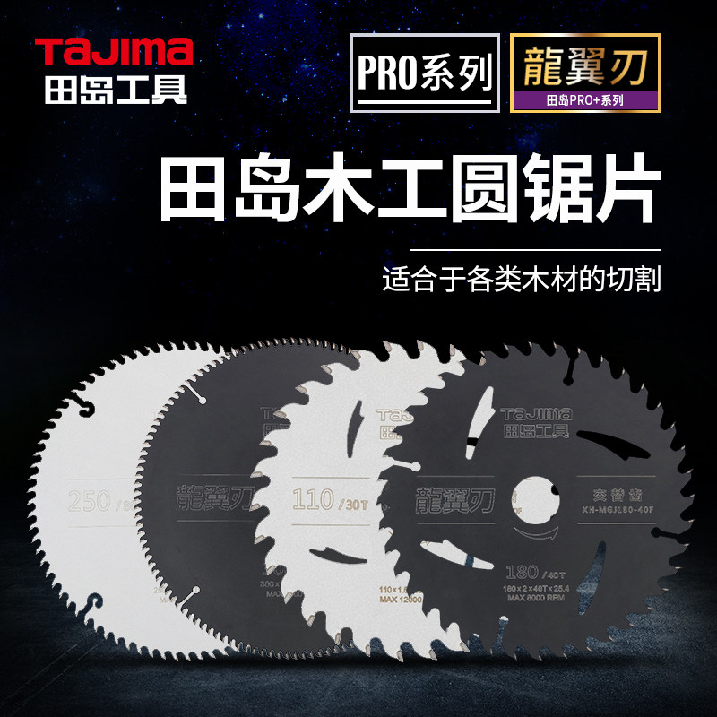 日本田岛TaJIma木工切割片圆锯片装修电圆锯台锯PRO龙翼刃系列,金属材料及制品,金属加工件/五金加工件,淘宝优惠券,粉丝福利购,淘宝优惠卷