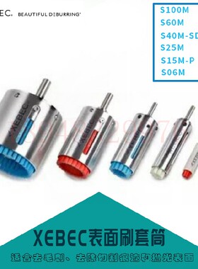 日本XEBEC锐必克刷子套筒S100M S60M S40M-SD10 S25M S15M-P S06M