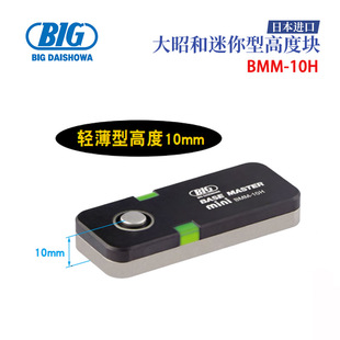 10H 20H 进口BIG大昭和迷你型高度块BMM 日本原装