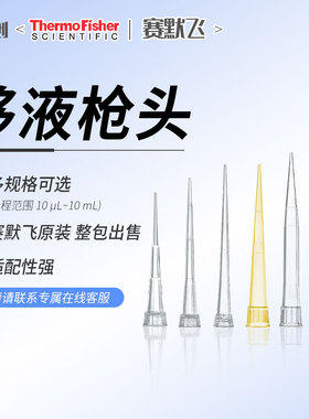 赛默飞Finntip™ QSP移液吸头枪头 10/20/50/250/3001000/5000μL