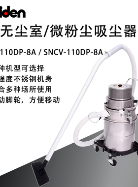 Suiden/瑞电大功率微粉尘用吸尘器工业无尘车间SNCV-110DP-8A