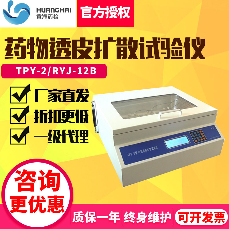 黄海药检RYJ-12B药物透皮