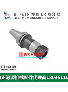台湾SYIC正河源BT-ETP伸缩ER攻牙器CNC加工攻牙器BT30-ETP16A-75