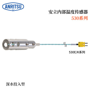 TF5 ASP 进口ANRITSU安立计器特殊用途温度传感器530E 日本原装