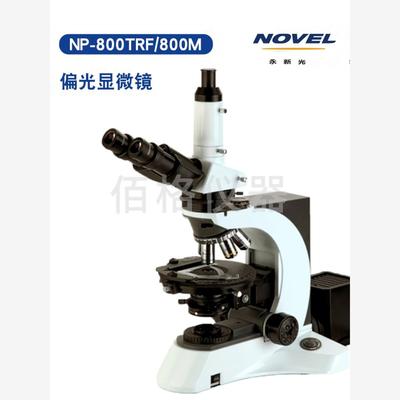 永新光学NP-800M/TRF偏